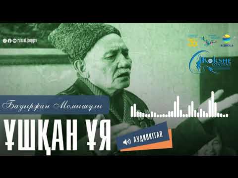 Видео: Бауыржан Момышұлы - "Ұшқан ұя" || Аудиокітап