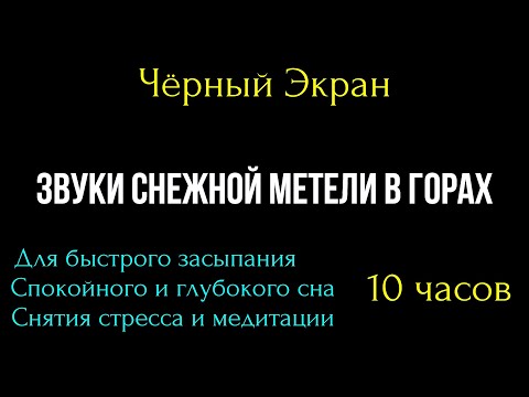 Видео: Метель в горах.10 часов снежной метели с порывистым северным ветром.Чёрный экран.Звуки зимы для сна.