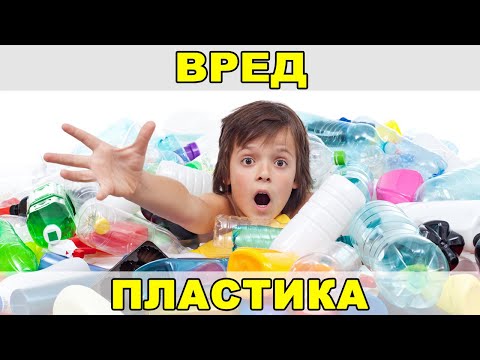 Видео: Вред пластика для здоровья человека и окружающей среды – Бисфенол А, Фталат, Формальдегид, Диоксин