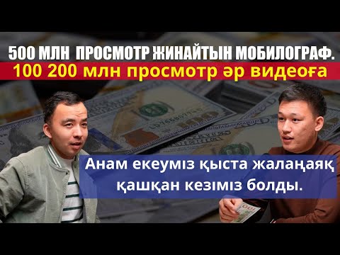 Видео: 500 млн  просмотр жинайтын мобилограф.  100 200 млн просмотр әр видеоға!