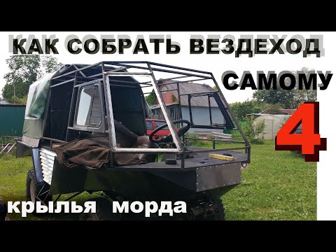 Видео: как самому построить вездеход 4. МОРДА, КРЫЛЬЯ