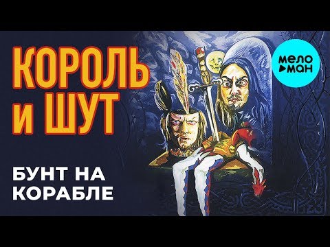 Видео: Король и Шут -  Бунт на корабле (Альбом 2004)