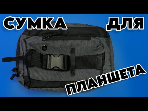 Видео: ИНТЕРЕСНАЯ EDC СУМКА для ПЛАНШЕТА