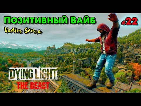 Видео: 🍁Dying Light: The Beast🍁Позитивный Вайб🍁@VadimSenna🍁