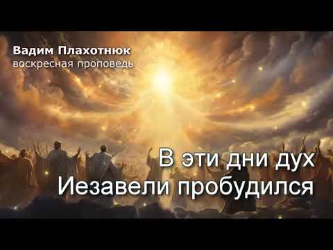 Видео: Вадим Плахотнюк!!! воскресная проповедь!!!