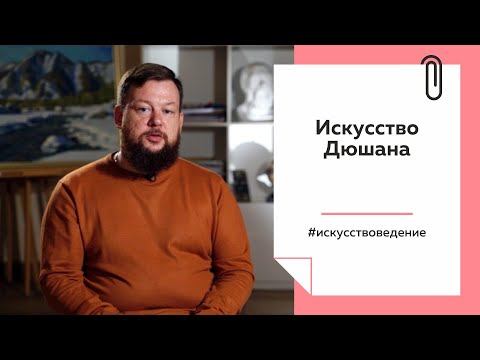 Видео: Лекции на ТОЛКЕ. Искусство Дюшана.