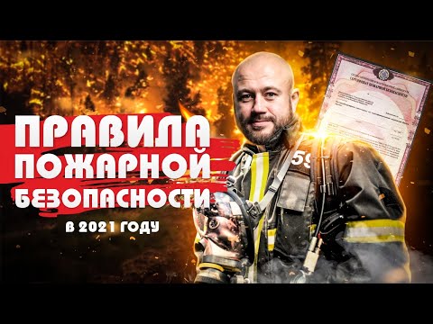 Видео: Пожарная безопасность . Изменения в правилах противопожарной безопасности 2021 году