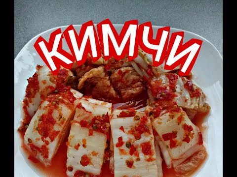 Видео: КИМЧИ ПО-КОРЕЙСКИ из ПЕКИНСКОЙ КАПУСТЫ.