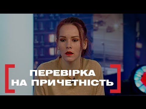 Видео: ПЕРЕВІРКА НА ПРИЧЕТНІСТЬ. Стосується кожного. Ефір від 29.11.2019