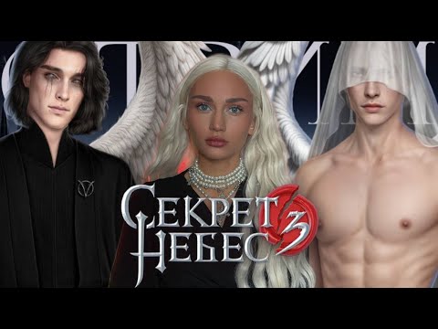 Видео: СТРИМ//СЕКРЕТ НЕБЕС 3: КОНЕЦ ВЕЧНОСТИ//12-15 СЕРИИ 1 СЕЗОН