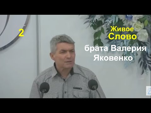Видео: 2е свидетельство Валерия Яковенко - Вячеслав Бойнецкий