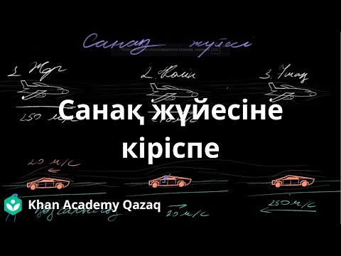 Видео: Санақ жүйесіне кіріспе | Қазақ Хан Академия