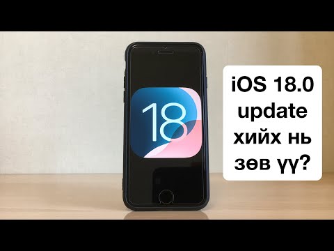 Видео: iOS 18 цацагдаж эхэллээ!!! TOP 250+ feature-үүд