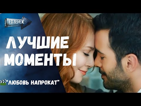 Видео: 🔥 "Любовь напрокат" — САМЫЕ эмоциональные моменты ОМЕРА и ДЕФНЕ