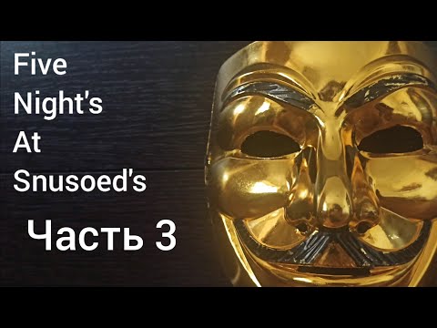 Видео: Пять ночей с Снюсоедом ночь 3