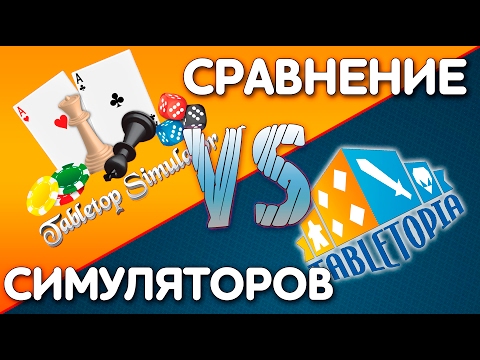 Видео: Tabletop simulator и Tabletopia Сравнение симуляторов