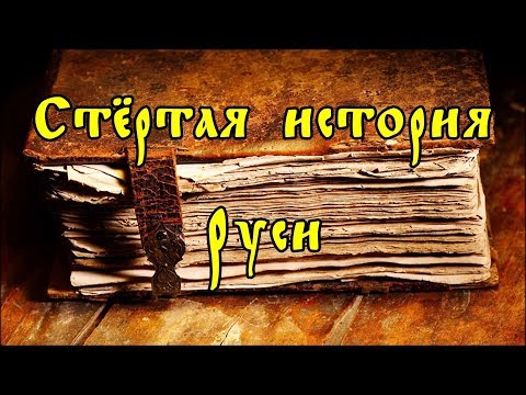 Видео: Стёртая история Руси.