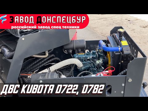 Видео: ДВС Kubota D722 D782 мини погрузчик Волгодонец