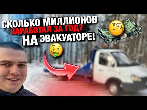 Видео: Сколько миллионов заработал за ГОД??? На АвтоЭвакуаторе!!! Эвакуатора Пермь Perm  Пермский Край