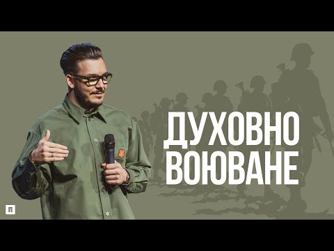 Видео: ДУХОВНО ВОЮВАНЕ | Пастор Максим Асенов | Църква Пробуждане