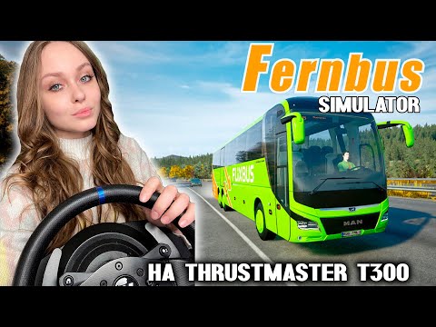 Видео: FERNBUS SIMULATOR НА РУЛЕ THRUSTMASTER T300