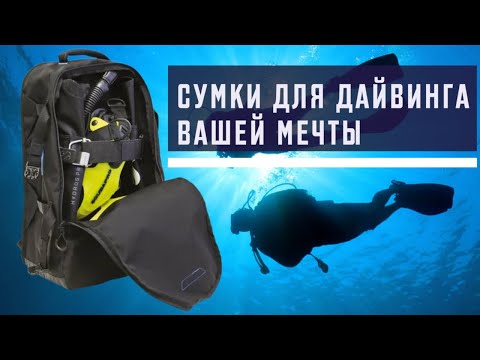 Видео: Сумки для дайвинга вашей мечты