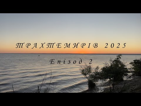 Видео: Велоподорож до Трахтемирова (Velotrip to Trakhtemyriv). Епізод 2. Біль та страждання в Трахтемирові.