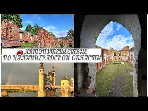 Видео: 🏰 ЖЕЛЕЗНОДОРОЖНЫЙ/ЧЕРНЯХОВСК🚙ТРИП ПО ГОРОДАМ КАЛИНИНГРАДСКОЙ ОБЛАСТИ