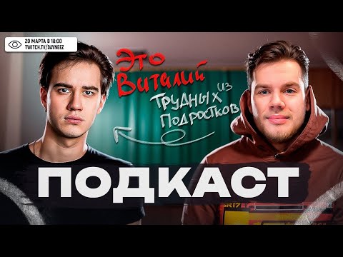 Видео: Виталий Андреев о кастинге в «Слово Пацана», «Трудных подростках» и карьере и кино