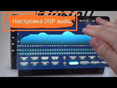 Видео: Настройка звука на Андроид магнитоле с DSP