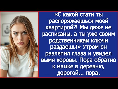 Видео: Муж хотел поселить родню в мою квартиру, а оказался в коровнике в мамы.