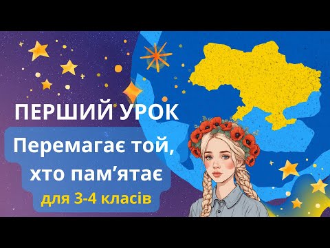 Видео: Перший урок 2024. Перемагає той, хто пам'ятає. Vincit qui meminit. 3-4 класи. НУШ. МОН. БЕЗКОШТОВНО