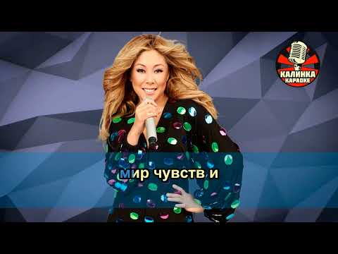Видео: Калинка караоке " Полет ", Анита Цой
