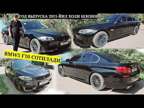 Видео: BMW 5 F10 СОТИЛАДИ ГОД 2011-ЙИЛ ХОЛИ БЕНЗИН НАРХИ 120000 СОМОН МАНЗИЛ Н КУБОДИЁН ДЕХАИ КАМУНУЗУМ