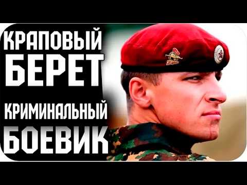 Видео: ЛУЧШИЙ БОЕВИК! АКТЕРСКИЙ СОСТАВ НА ВЫСШЕМ УРОВНЕ! - Краповый берет. 1-4 Серии. Боевик, приключения