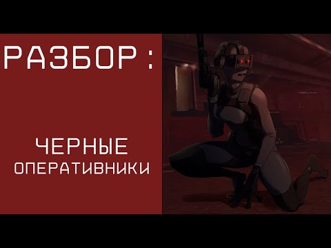 Видео: Разбор Black Ops