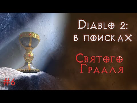 Видео: Ищу абсолютно все предметы в игре. Святой грааль.  Diablo 2 Resurrected