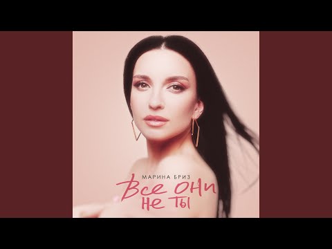 Видео: Все они не ты