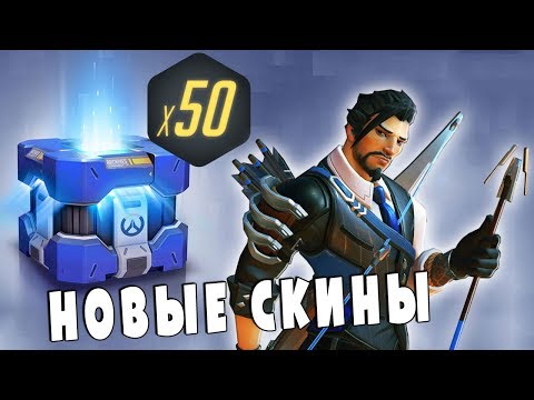 Видео: Новые скины! - Открываю 50 контейнеров из Архивов Overwatch