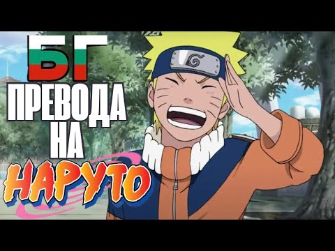 Видео: БГ ПРЕВОДА НА НАРУТО!