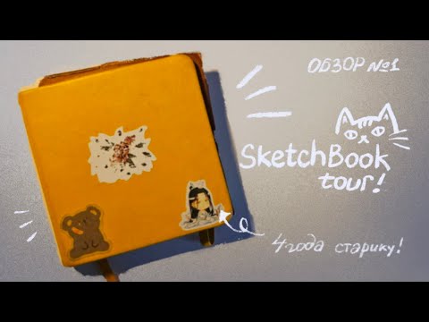 Видео: sketchbook tour // обзор на скетчбук ✶