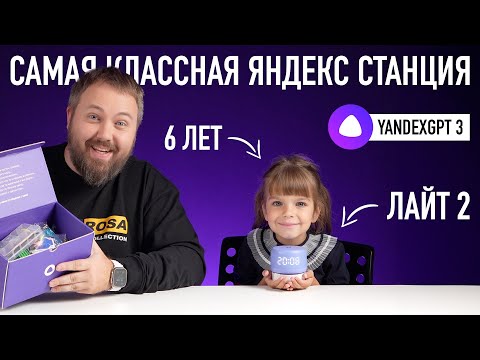 Видео: Распаковка: Новая и классная Яндекс Станция Лайт 2 с Matter