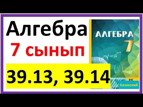Видео: Алгебра 7 сынып 39.13, 39.14 есеп