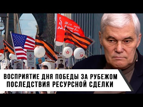 Видео: Константин Сивков | Восприятие Дня Победы за рубежом | Последствия ресурсной сделки