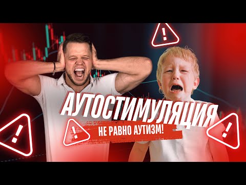 Видео: Аутостимуляция = аутизм?