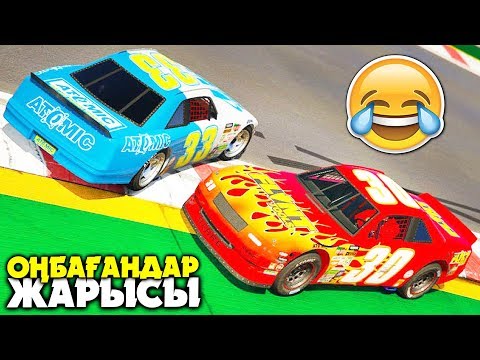 Видео: ОҢБАҒАНДАР ЖАРЫСЫ ✦ БІРІНШІ ОРЫН ҮШІН КҮРЕС ✦ GTA 5 ONLINE