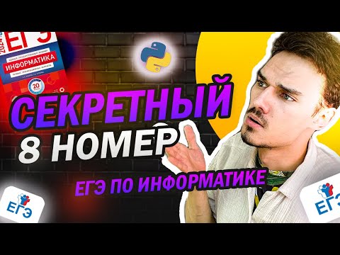 Видео: СЕКРЕТНЫЙ 8 НОМЕР ИЗ ЕГЭ ПО ИНФОРМАТИКЕ | ГОТОВИМСЯ К УЧЕБНОМУ ГОДУ 2025