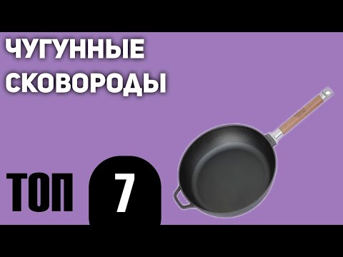 Видео: ТОП—7. Лучшие чугунные сковороды. Рейтинг 2020 года!