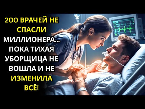 Видео: 200 ВРАЧЕЙ НЕ СПАСЛИ МИЛЛИОНЕРА... ПОКА ТИХАЯ УБОРЩИЦА НЕ ВОШЛА И НЕ ИЗМЕНИЛА ВСЁ!