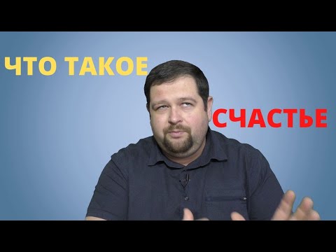 Видео: Стать счастливым можно в данную секунду